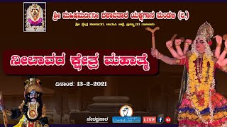 ಯಕ್ಷಗಾನ: ನೀಲಾವರ ಕ್ಷೇತ್ರ ಮಹಾತ್ಮೆ |ನೀಲಾವರ ಮೇಳ| - Live