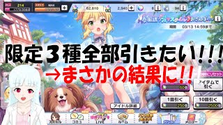 【デレステ】限定ガチャ３種全部欲しかった女の末路【ガチャ動画】