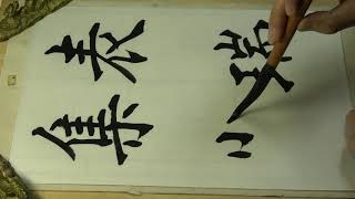 kohoちゃん書道　楷書（羊毛筆）2019年 12月