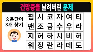 [숨은단어찾기] 건망증을 날려버린 문제 [치매테스트,단어퀴즈,치매예방퀴즈]