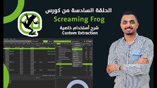 كورس سكريمنج فروج Screaming Frog ح6 | شرح Custom Extraction