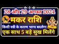 मकर राशि 28 और 29 अगस्त 2024,Makar Rashi 28 Aur 29 Aug, आज का मकर राशिफल,Makar Rashi,Capricorn Rashi