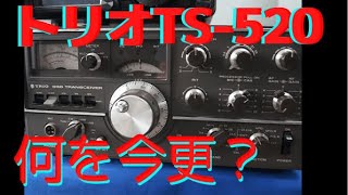 なにを今更？トリオTS 520 購入ガイド