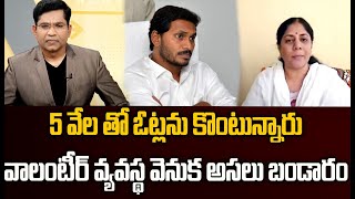 5 వేల తో ఓట్లను కొంటున్నారు..వాలంటీర్ వ్యవస్థ వెనుక అసలు బండారం | Prime9 News