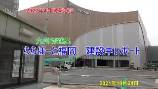 ららぽーと福岡　建設中レポート　　2021年10月24日