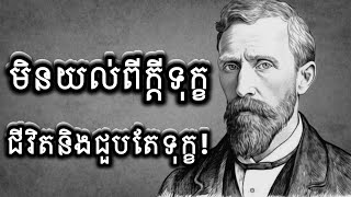 មិនយល់ពីសេចក្តីទុក្ខជីវិតនិងជួបតែទុក្ខ!