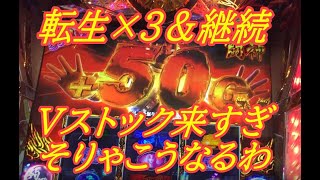 【北斗の拳】宿命　転生X3＆継続　トキが継続！闘神が70G？Vストック出まくり！specialBonus