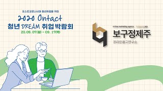 [2020 Ontact 청년DREAM 취업박람회] 보구정제주 홍보영상