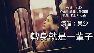 《轉身就是一輩子》演唱 : 吴沙