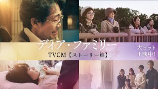 映画『ディア・ファミリー』TVCM【ストーリー篇】大ヒット上映中！