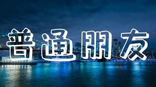 普通朋友 - 陶喆 『动态歌词Lyrics 』