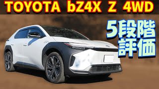 【試乗レビュー】トヨタ bZ4X 【YEAM15 Z 4WD】