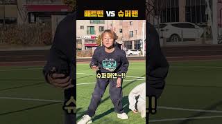 배트맨 VS 슈퍼맨, 누가 더 좋아?