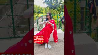 বসে বসে সোনা বো সেই আমাদের প্রেম কাহিনী 💗 #youtubeshorts #trendingvideo #viralvideo .