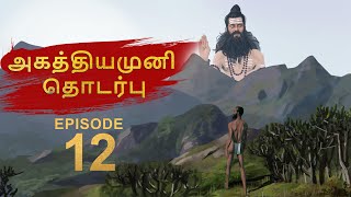 12/14  - அகத்தியமுனிவரும் சத்குரு ஸ்ரீபிரம்மாவின் தொடர்பும்