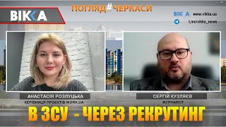 Погляд #черкаси: військовий рекрутинг, цивільні спеціальності у війську, альтернатива мобілізації