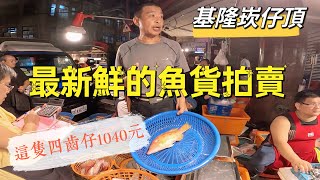 基隆崁仔頂～最新鮮的魚貨拍賣～這隻四齒仔1040元～秋姑魚、剝皮魚、燕魚、赤鱆魚、馬頭魚、石狗公、花鱸（113/8/24)