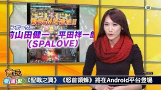 電玩宅速配20111220_《聖戰之翼》、《怒首領蜂》在Android平台登場