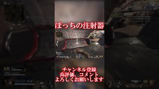 ぼっちで可哀想な注射器あったww  #Shorts #Apex #姫のゲーム＆編集