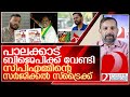 ബിജെപിയെ തുണച്ച് സിപിഎം സർജിക്കൽ സ്ട്രൈക്ക്.. l palakkad byelection