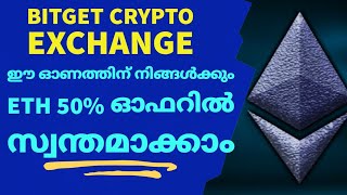 ഓണം ഓഫർ 💐 ETH 50% ഓഫറിൽ ✨️ഒരു ക്ലിക്കിൽ  50 ETH