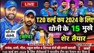 ICC T20 World Cup 2024 | Team India Confirm Squad For T20 World Cup || ICC T20 World Cup Squad