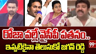 రోజా వల్లే వైసీపీ పతనం..ఇప్పటికైనా తెలుసుకో జగన్ రెడ్డి | TDP Narasimha Prasad on YSRCP Defeat