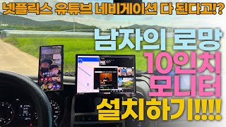 내차에 10인치 모니터를 달아보자  | 내비게이션 넷플릭스 유튜브 한방에 해결 | 삼성 덱스 알리익스프레스 해외 직구 aliexpress