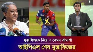 সর্বনাশ! বিসিবির গভীর ষরযন্ত্র IPL টাই শেষ হয়ে গেলো মোস্তাফিজের । IPL 2023 । Mostafiz IPL ।