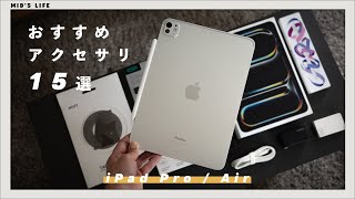 【厳選】新型iPad Pro（M4）/ Airにあると便利な、おすすめアクセサリ＆周辺機器15選