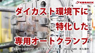 【コスメック】ダイカスト環境下に特化した専用オートクランプ導入事例