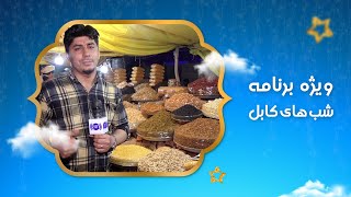 Shabhaye Kabul - Eid Al-Adha 2023 Special Show / شب های کابل - ویژه برنامۀ عید قربان ۱۴۰۲