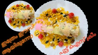 Trending Puttu Ice cream//ഐസ് ക്രീം പുട്ട് ഇനി വീട്ടിൽ ഉണ്ടാക്കിയാലോ//puttu ice cream