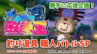 【ドラクエ10】プチプク魚魚王 勝手に応援企画！ おはもっこう・釣り道具 職人バトルSP【木工職人・道具鍛冶職人】