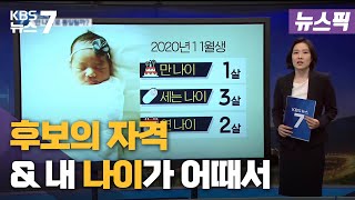 [뉴스픽] 지방선거 예비후보 살펴보니 \u0026 '만 나이'로 통일될까? / KBS 뉴스7 대전 세종 충남 - 04월 13일 (수)