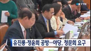 유진룡·정윤회 공방...야당, 청문회 요구 / YTN