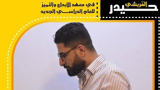 اعلان التسجيل الحضوري لسنة 2024 ( معهد الابداع والتميز )