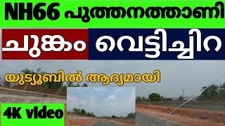 NH66 പുത്തനത്താണി മുതൽ വെട്ടിച്ചിറ വരെ ഒറ്റ നോട്ടത്തിൽ | NH66 Puthanathani road work | NH66 kerala |