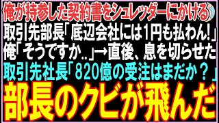 【感動する話☆総集編】俺が持参した契約書をシュレッダーにかける取引先部長「底辺会社には1円も払わん！」俺「そうですか..」直後、息を切らせた取引先社長「820億の受注はまだか？」【スカッと】【朗読】