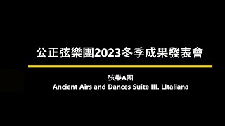 公正國小2023弦樂團冬季成果發表會-弦樂A團。Ancient Airs and Dances Suite III. LItaliana