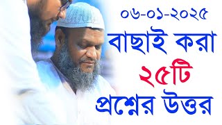 ২০২৫ সালের বাছাই করা নতুন সব প্রশ্নের উত্তর দিলেন।আব্দুর রাযযাক বিন ইউসুফ।