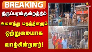 #BREAKING திருமங்கலம் வருவாய் கோட்டாட்சியர் தலைமையில் ஜன 30 ஆம் தேதி அமைதி பேச்சுவார்த்தை நடைபெற்றது