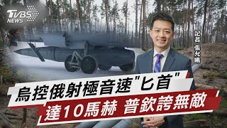 俄恐「高超音速導彈」攻勢 試圖快速扭轉戰局【TVBS說新聞】20230314@TVBSNEWS01