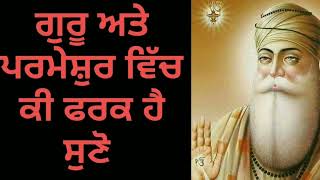 ਗੁਰੂ ਅਤੇ ਪਰਮੇਸ਼ੁਰ ਵਿੱਚ ਕੀ ਫਰਕ ਹੈ ਸੁਣੋ #SANT INDERJEET SINGH RAQBE WALE