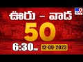 ఊరు - వాడ 50 | Latest Trending News Stories | 12- 09 - 2023 - TV9