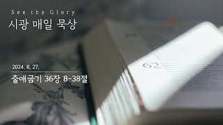 시광 매일 묵상 ㅣ 출애굽기 36장 8-38절 ㅣ 이정규 목사 ㅣ시광교회 (2024. 8. 27.)