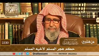 2330 - حكم هجر المسلم لأخيه المسلم - الشيخ صالح الفوزان