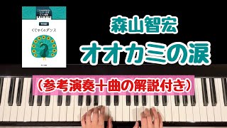 【解説付き】オオカミの涙/森山智宏/こどもの発表会・コンクール用ピアノ曲集/動物編『くじゃくのダンス』より