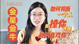 如何判断金星金牛是撩你还是真的喜欢你？#运势 #占卜 #情感 #占星