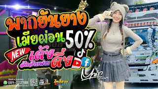 พากยันยาง+เมียผ่อน50%+เด้งดึ๋ง - ตาดำ วิลัยพร [แสดงสด] รถแห่ทัศน์เจริญซาวด์ศรีสะเกษ